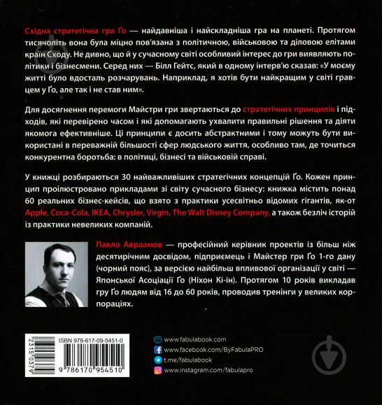 Книга Павло Авраамов «PRObusiness: Стратегія Ґо» 978-617-095-451-0 - фото 2