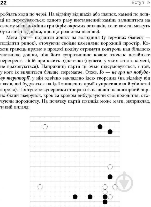 Книга Павло Авраамов «PRObusiness: Стратегія Ґо» 978-617-095-451-0 - фото 9