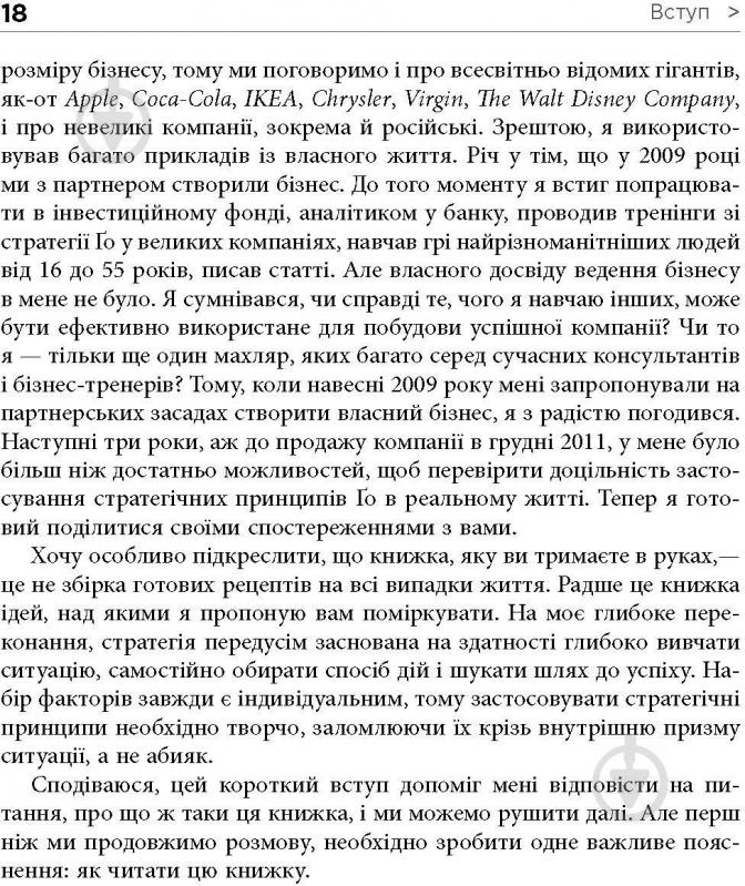 Книга Павло Авраамов «PRObusiness: Стратегія Ґо» 978-617-095-451-0 - фото 22