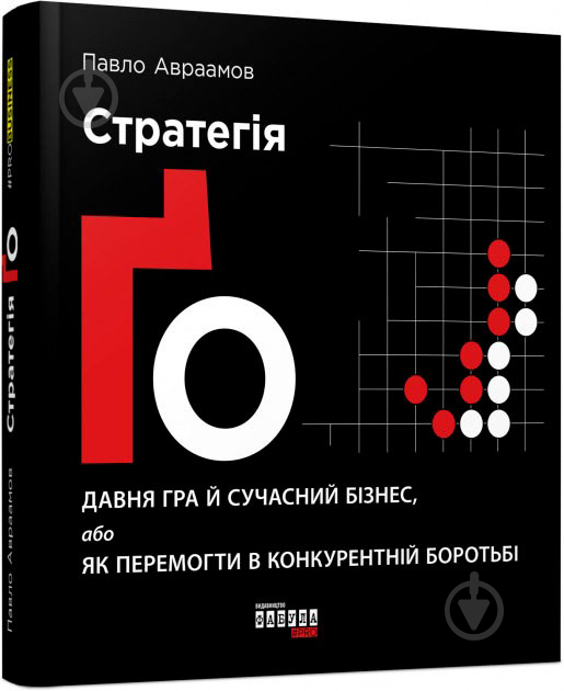 Книга Павло Авраамов «PRObusiness: Стратегія Ґо» 978-617-095-451-0 - фото 1