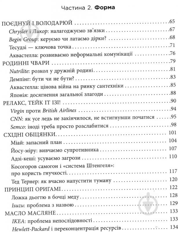 Книга Павло Авраамов «PRObusiness: Стратегія Ґо» 978-617-095-451-0 - фото 10