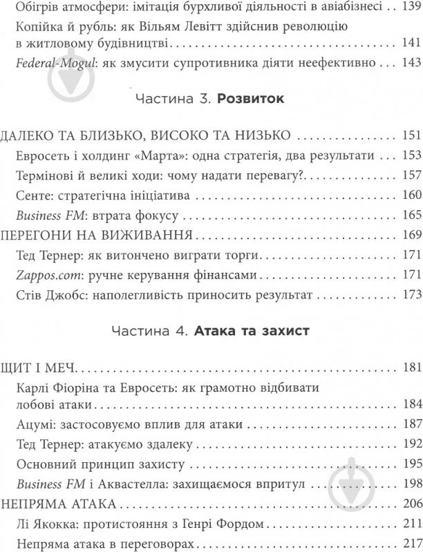 Книга Павло Авраамов «PRObusiness: Стратегія Ґо» 978-617-095-451-0 - фото 11