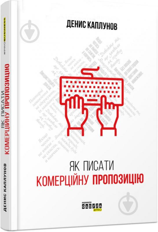 Книга Денис Каплунов «PRObusiness Как писать коммерческое предложение» 978-617-09-5131-1 - фото 1