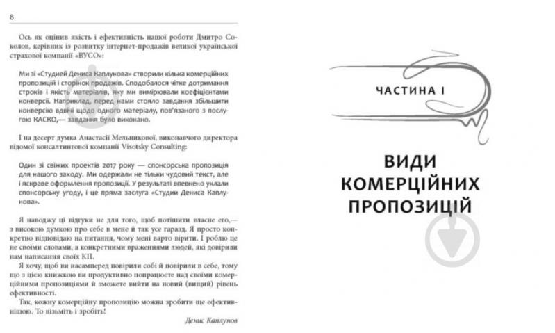 Книга Денис Каплунов «PRObusiness Как писать коммерческое предложение» 978-617-09-5131-1 - фото 6