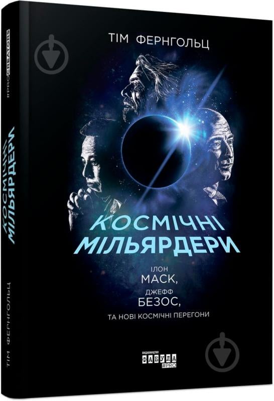 Книга Тім Фернхольц «PROcreators: Космічні мільярдери та нові космічні перегони» 978-617-09-5128-1 - фото 1