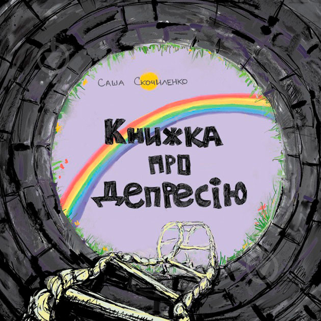 Книга Саша Скочиленко «Книжка о депрессии» 978-617-577-171-6 - фото 1