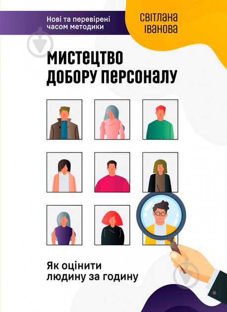 Книга Іванова С. «Мистецтво добору персоналу. Як оцінити людину за годину» 978-617-577-170-9 - фото 1