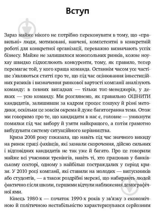 Книга Іванова С. «Мистецтво добору персоналу. Як оцінити людину за годину» 978-617-577-170-9 - фото 5