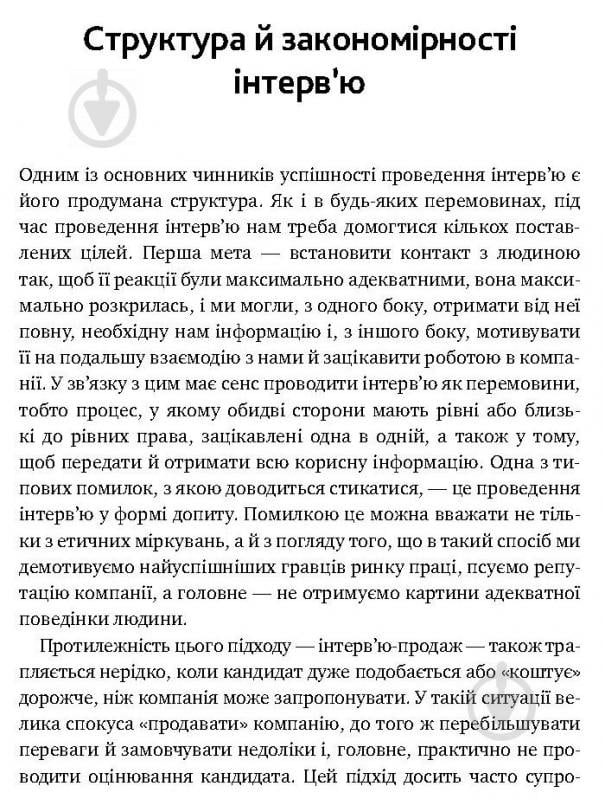 Книга Іванова С. «Мистецтво добору персоналу. Як оцінити людину за годину» 978-617-577-170-9 - фото 19