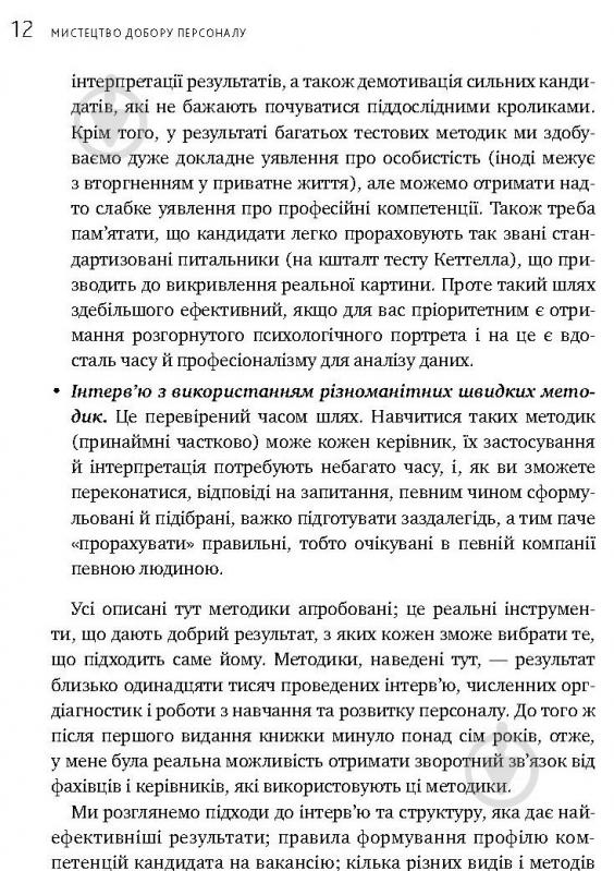 Книга Іванова С. «Мистецтво добору персоналу. Як оцінити людину за годину» 978-617-577-170-9 - фото 22