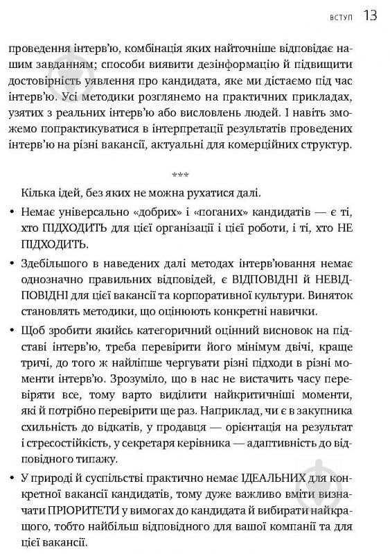 Книга Іванова С. «Мистецтво добору персоналу. Як оцінити людину за годину» 978-617-577-170-9 - фото 23