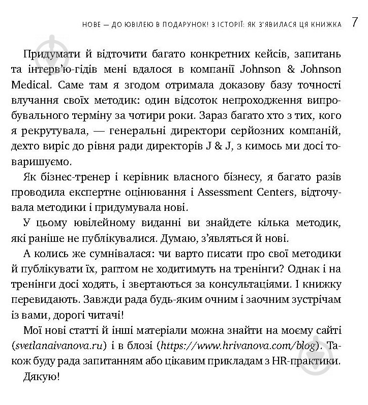 Книга Іванова С. «Мистецтво добору персоналу. Як оцінити людину за годину» 978-617-577-170-9 - фото 7