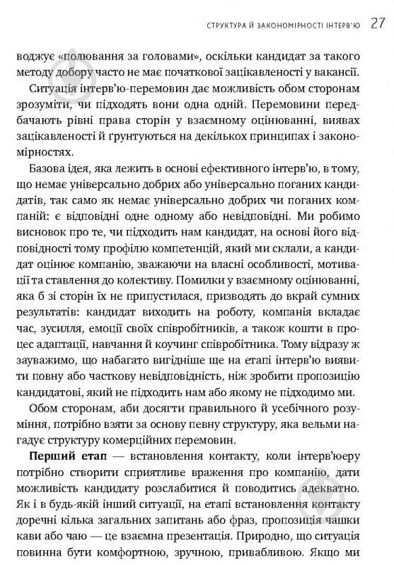 Книга Іванова С. «Мистецтво добору персоналу. Як оцінити людину за годину» 978-617-577-170-9 - фото 21