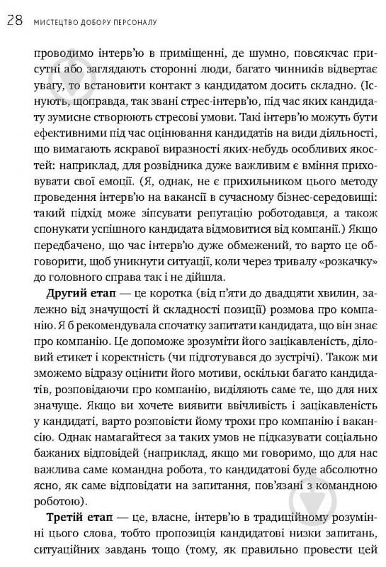 Книга Іванова С. «Мистецтво добору персоналу. Як оцінити людину за годину» 978-617-577-170-9 - фото 12