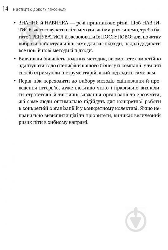 Книга Іванова С. «Мистецтво добору персоналу. Як оцінити людину за годину» 978-617-577-170-9 - фото 24