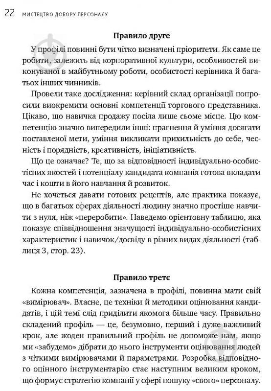 Книга Іванова С. «Мистецтво добору персоналу. Як оцінити людину за годину» 978-617-577-170-9 - фото 16