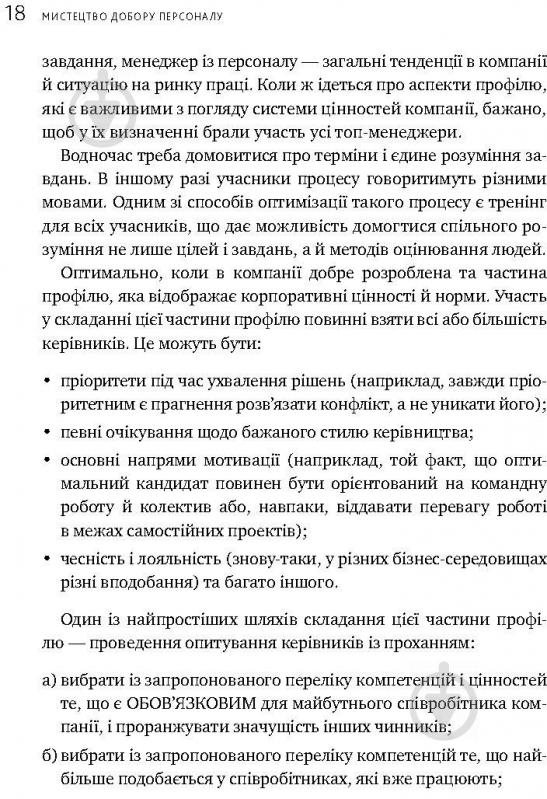 Книга Іванова С. «Мистецтво добору персоналу. Як оцінити людину за годину» 978-617-577-170-9 - фото 27