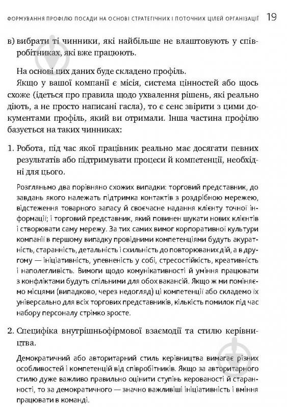 Книга Іванова С. «Мистецтво добору персоналу. Як оцінити людину за годину» 978-617-577-170-9 - фото 13