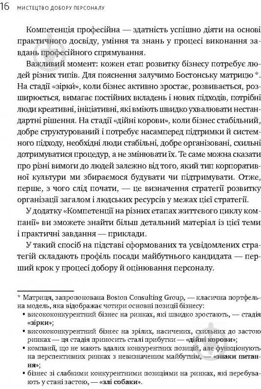 Книга Іванова С. «Мистецтво добору персоналу. Як оцінити людину за годину» 978-617-577-170-9 - фото 25