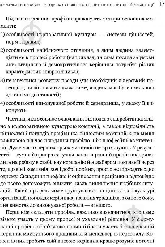 Книга Іванова С. «Мистецтво добору персоналу. Як оцінити людину за годину» 978-617-577-170-9 - фото 26