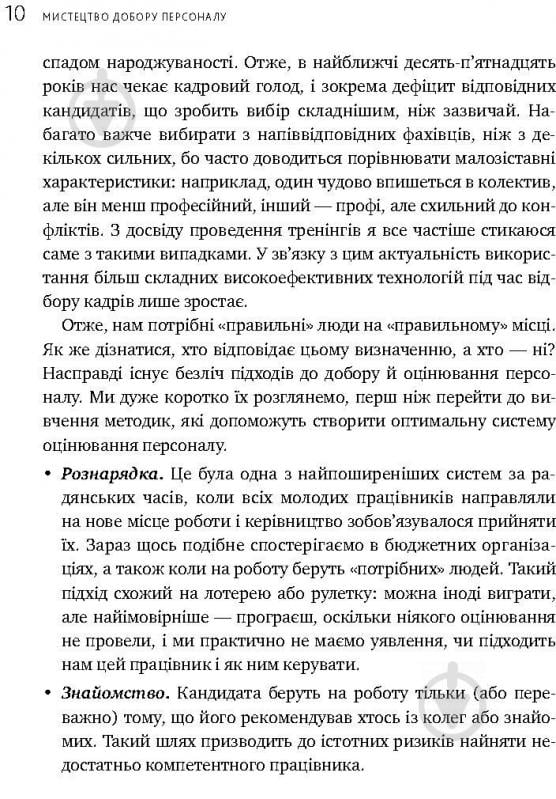 Книга Іванова С. «Мистецтво добору персоналу. Як оцінити людину за годину» 978-617-577-170-9 - фото 8