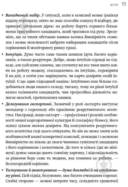 Книга Іванова С. «Мистецтво добору персоналу. Як оцінити людину за годину» 978-617-577-170-9 - фото 9