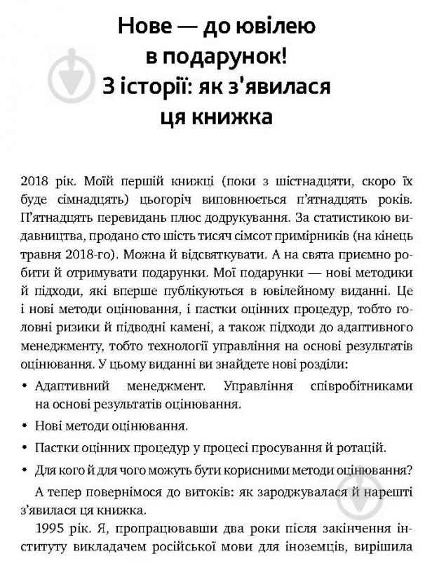 Книга Іванова С. «Мистецтво добору персоналу. Як оцінити людину за годину» 978-617-577-170-9 - фото 10