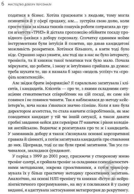 Книга Іванова С. «Мистецтво добору персоналу. Як оцінити людину за годину» 978-617-577-170-9 - фото 6