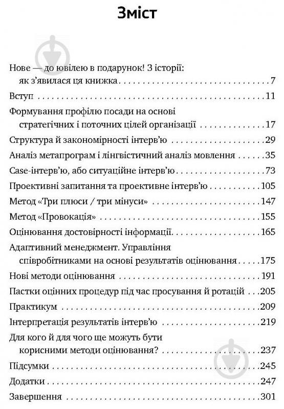 Книга Іванова С. «Мистецтво добору персоналу. Як оцінити людину за годину» 978-617-577-170-9 - фото 4