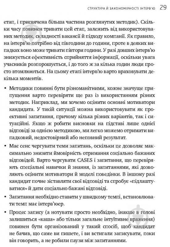 Книга Іванова С. «Мистецтво добору персоналу. Як оцінити людину за годину» 978-617-577-170-9 - фото 11