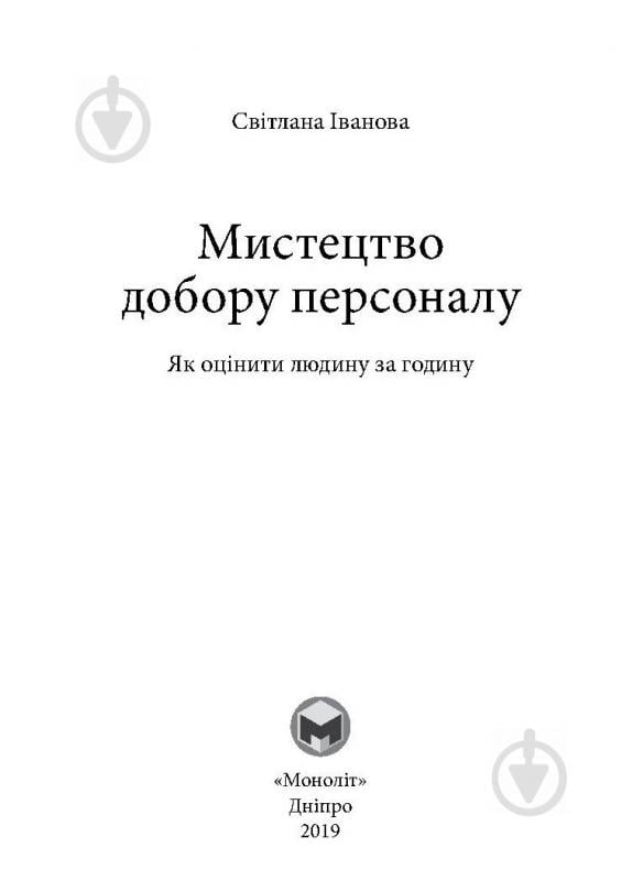 Книга Іванова С. «Мистецтво добору персоналу. Як оцінити людину за годину» 978-617-577-170-9 - фото 3