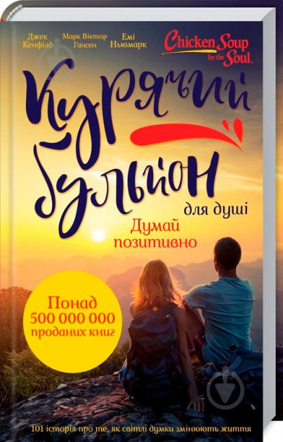 Книга Джек Кэнфилд «Куриный бульон для души: Думай позитивно. 101 мотивирующая история» 978-617-12-4973-8 - фото 1