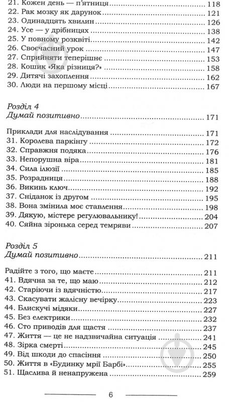 Книга Джек Кэнфилд «Куриный бульон для души: Думай позитивно. 101 мотивирующая история» 978-617-12-4973-8 - фото 4