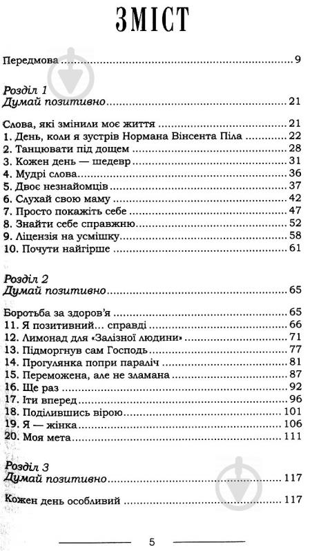 Книга Джек Кэнфилд «Куриный бульон для души: Думай позитивно. 101 мотивирующая история» 978-617-12-4973-8 - фото 3