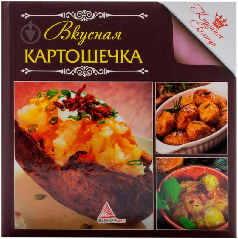 Книга Олена Альхабаш  «Вкусная картошечка» 978-617-570-299-4 - фото 1