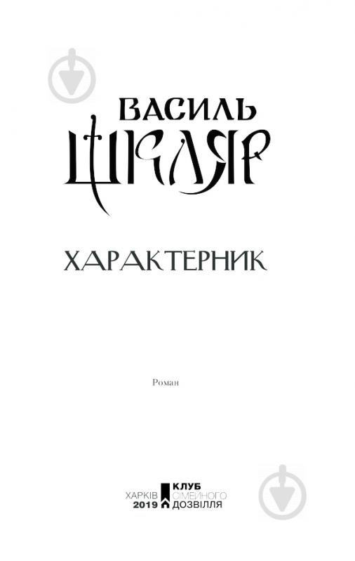 Книга Василь Шкляр «Характерник» 978-617-12-6841-8 - фото 1