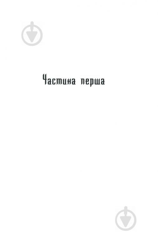 Книга Василь Шкляр «Характерник» 978-617-12-6841-8 - фото 3