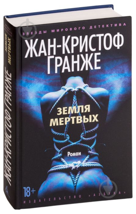 Книга Гранже Ж.-К. «Земля мертвих» 978-617-12-6692-6 - фото 1