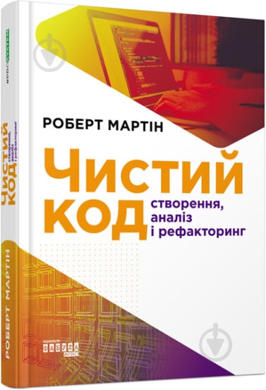 Книга Роберт Мартін «Чистий код» 978-617-09-5285-1 - фото 1