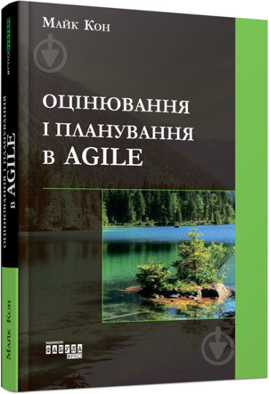 Книга Майк Кон «Оцінювання і планування в Agile» 978-617-09-5284-4 - фото 1