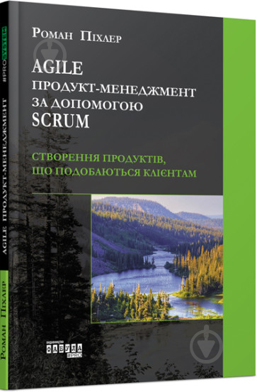 Книга Роман Піхлер «Agile продукт-менеджмент за допомогою Scrum» 978-617-09-5402-2 - фото 1