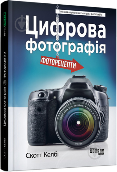 Книга Скотт Келби «Цифрова фотографія: фоторецепти» 9786170961105 - фото 1