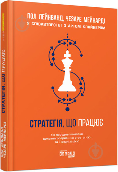 Книга Пол Л. «Стратегія, що працює» 978-617-09-5126-7 - фото 1