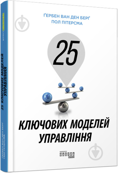 Книга Ґербен ван ден Берг «25 ключових моделей управління» 978-617-09-6002-3 - фото 1