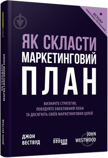 Книга Джон Вествуд «Як скласти маркетинговий план» 978-617-09-6382-6 - фото 1