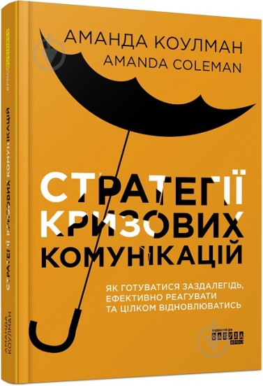 Книга Аманда Коулман «Стратегії кризових комунікацій» 978-617-522-077-1 - фото 1