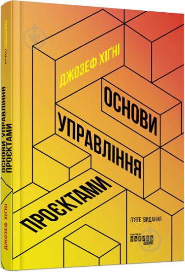 Книга Джозеф Хигни «Основи управління проєктами» 978-617-09-6499-1 - фото 1