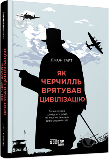 Книга Джон Гарт «Як Черчилль врятував цивілізацію» 978-617-09-5449-7 - фото 1