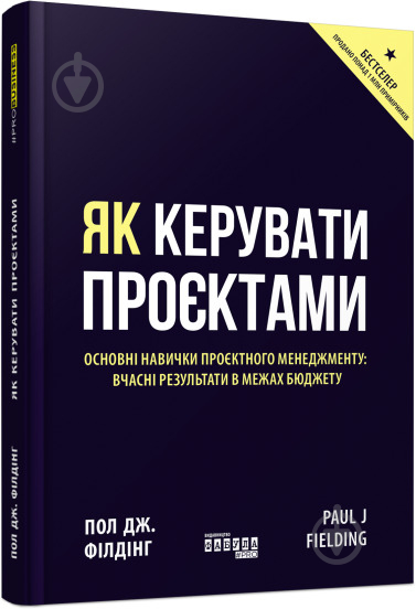 Книга Пол Дж. Філдінг «Як керувати проєктами» 978-617-09-6502-8 - фото 1