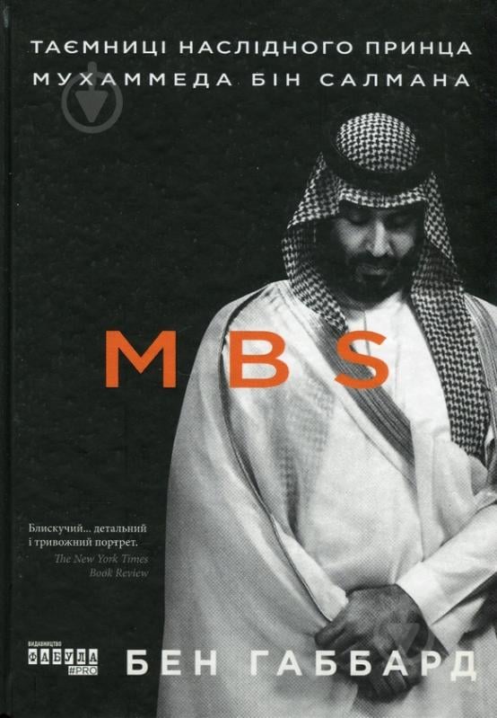 Книга Бен Габбард «MBS. Таємниці наслідного принца Мухаммеда бін Салмана» 978-617-09-7986-5 - фото 1